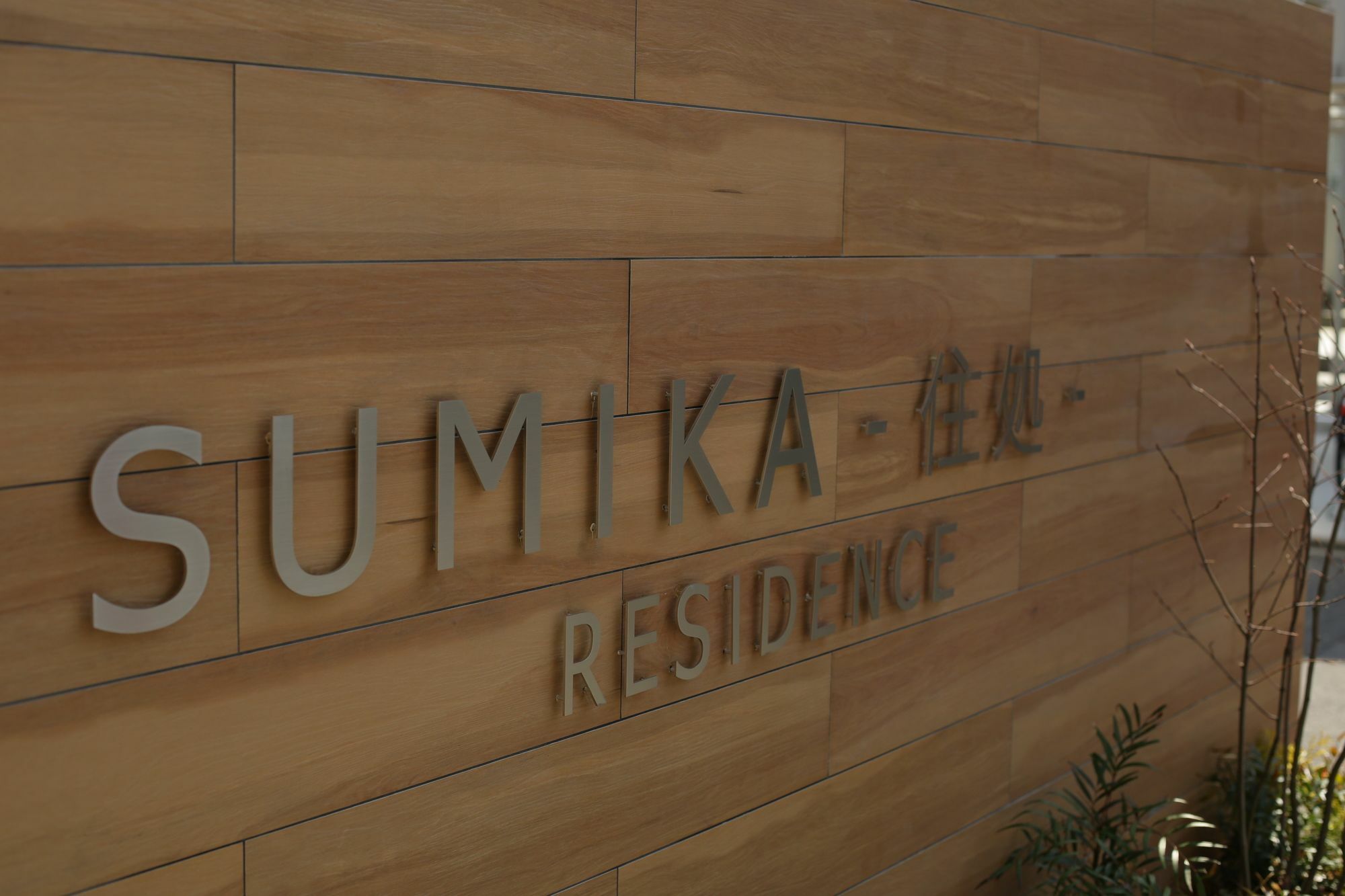 Sumika Residence Kioto Zewnętrze zdjęcie